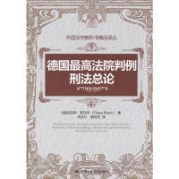 正版新书 德国法院判例：刑总（外国法学教科书精品译丛） [德]克劳斯·罗克辛（Claus Roxin）；何庆仁、蔡桂