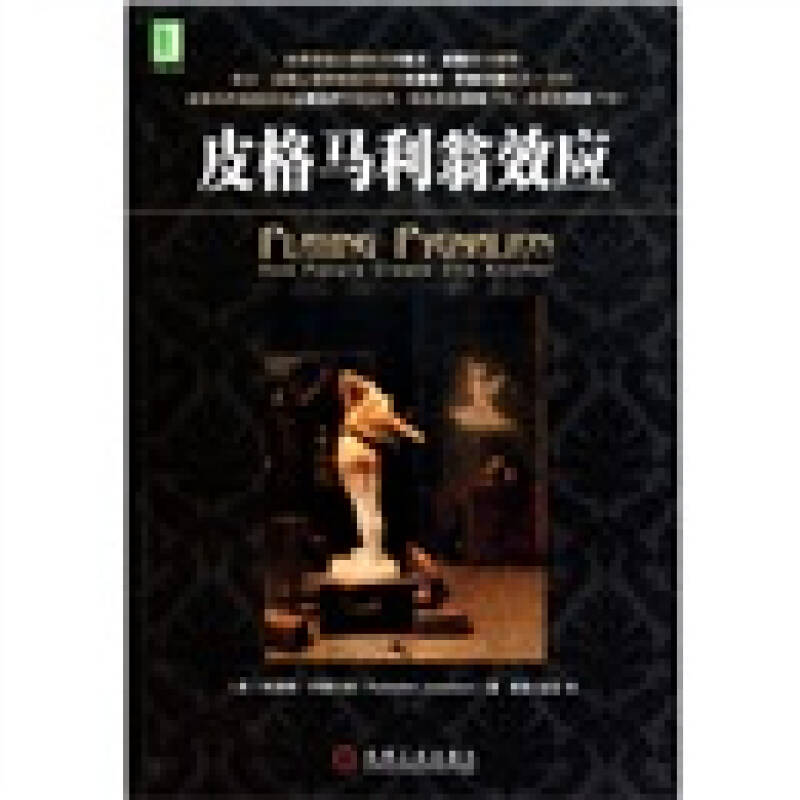 正版新书 皮格马利翁效应 朱瑟琳.乔塞尔森 机械工业出版社