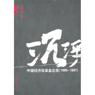 中国经济改革备忘录 1989 1997 正版 人民日报出版 沉浮 凌志军 社 新书