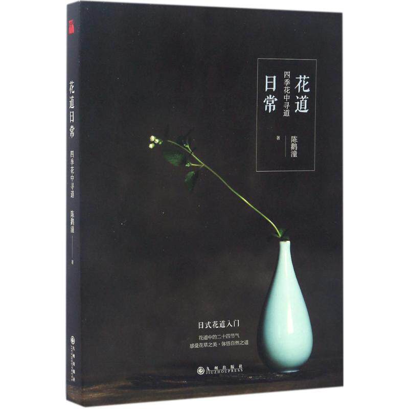正版新书 花道日常 陈鹳潼 著 九州出版社