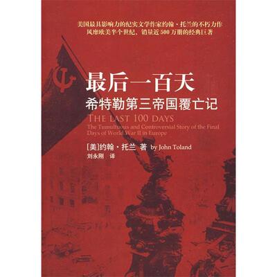 正版新书 百天/希特勒第三帝国覆亡记 (美)约翰·托兰；刘永刚   重庆出版社