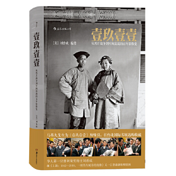 正版新书 壹玖壹壹:从战争到军阀混战的影像史 ［美］刘香成后浪 湖南美术出版社