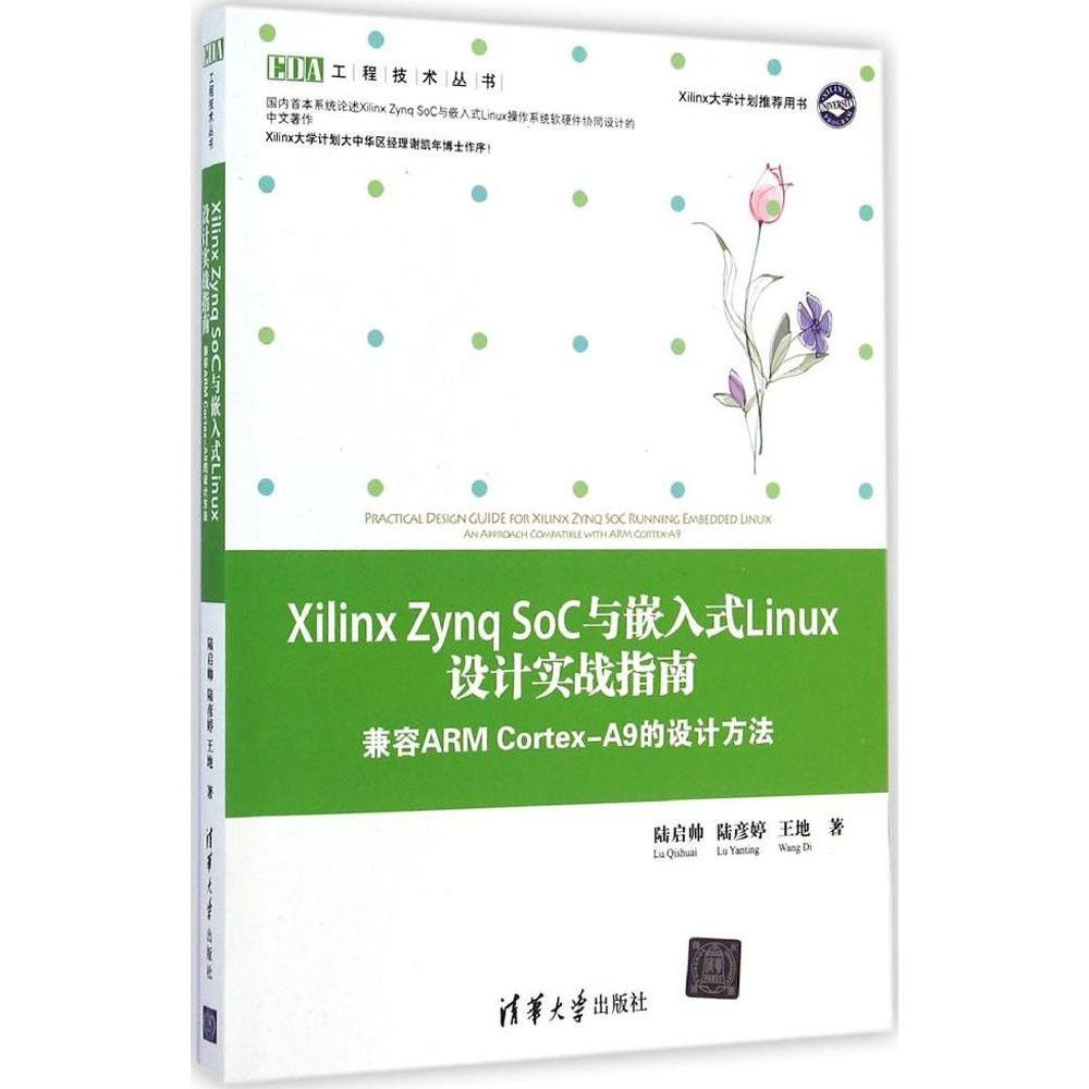 正版新书 Xilinx Zynq SoC与嵌入式Linux设计实战指南：兼容ARM Cortex-A9的设计方法 陆启帅 清华大学出版社