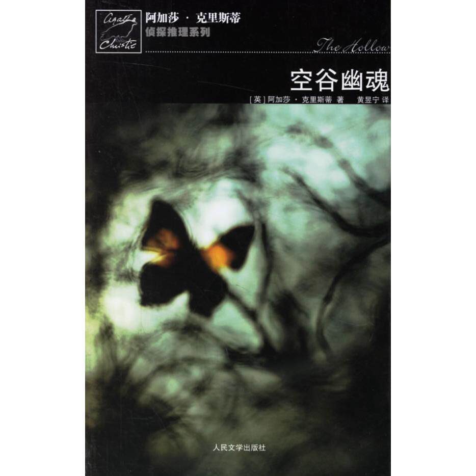 正版新书 空谷幽魂－阿加莎·克里斯蒂推理系列 （英）克里斯蒂 黄昱宁 人民文学出版社