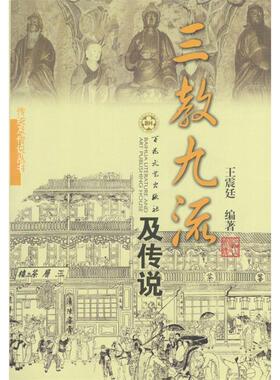正版新书 三教九流及传说 廷 百花文艺出版社