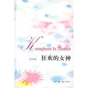 正版新书 狂欢的女神 刘剑梅 北京三联出版社