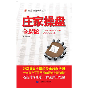 正版新书 庄家操盘全揭秘 林汶奎 上海财经大学出版社