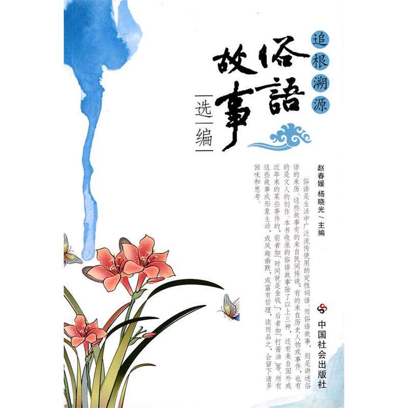 正版新书 追根溯源——俗语故事选编 赵春媛，杨晓光 中国社会出版社