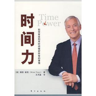 正版新书 时间力 （美）博恩·崔西 王月盈 东方出版社