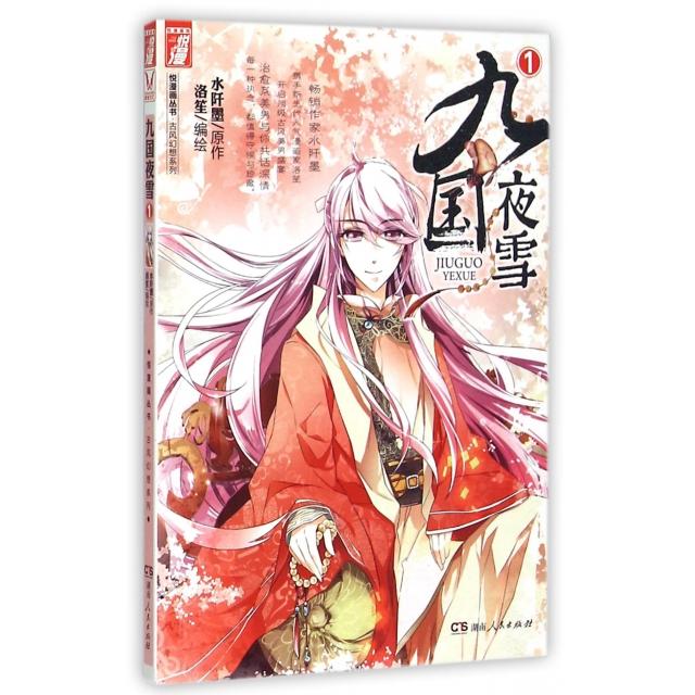 正版新书 九国夜雪(1)/古风幻想系列/悦漫画丛书 水阡墨|绘画:洛笙 湖南人民出版社图片