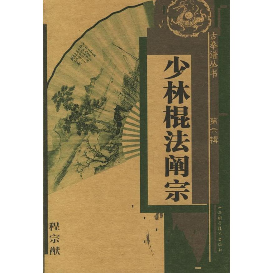 正版新书 少林棍法阐宗/古拳谱丛书(古拳谱丛书) 程宗猷 山西科学技术出版社
