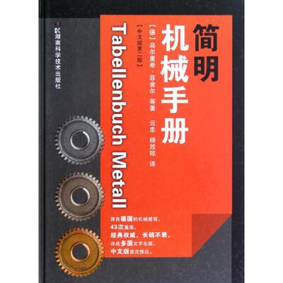 正版新书 简明机械手册(中文版第2版) (德)乌尔里希. 著作 云忠 等 译者 湖南科学技术出版社