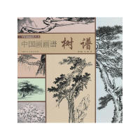 中国画画谱 树谱 申石伽 申二伽著 社 正版 上海人民美术出版 新书