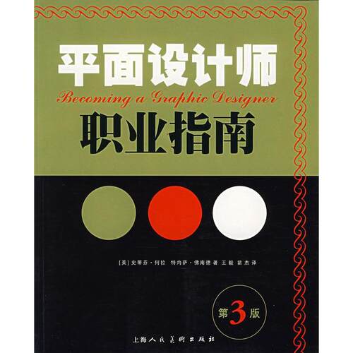 正版新书 平面设计师职业指南(第3版) （美）南德（Fernandes，T.），（美）何拉（helle 上海人民美术出版社