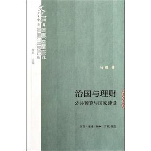 公共预算与建设 文化中国与世界新论 马骏 正版 甘阳 治国与理财 主编 三联书店 新书
