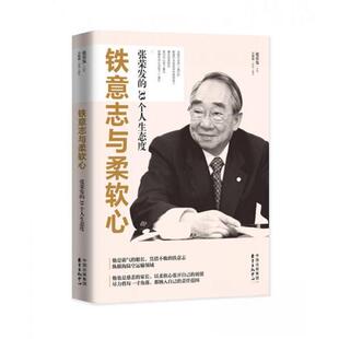 正版新书 铁意志与柔软心:张荣发的33个人生态度 吴锦勋 著;张荣发 口述 东方出版中心