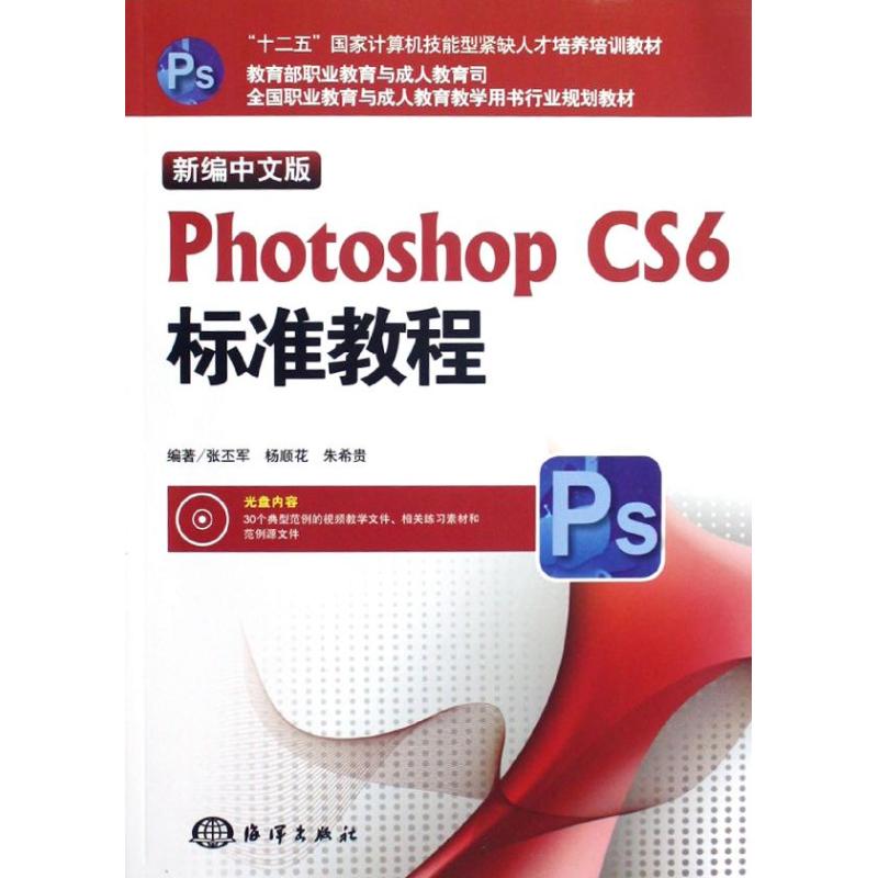 正版新书 新编中文版Photoshop CS6标准教程(附光盘全国职业教育与成人教育教学用书行业规划教材) 张丕军 中国海洋出版社