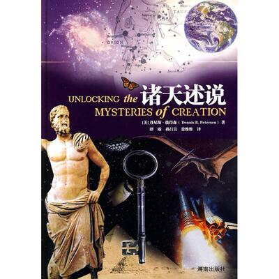 正版新书 诸天述说  [Unlocking the Mysteries of Creation] 丹尼斯·彼得森 海南出版社