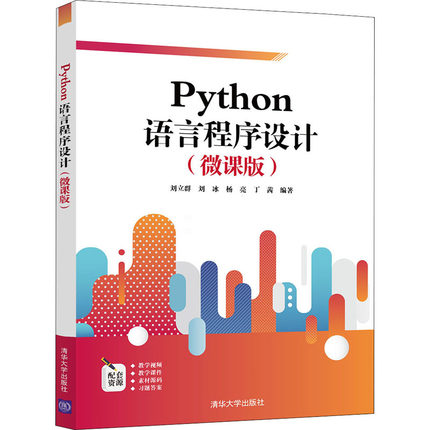正版新书 Python语言程序设计(微课版) 刘立群 刘冰 杨亮 丁茜 清华大学出版社