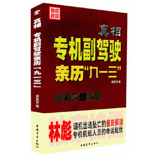 正版新书 ：专机副驾驶亲历9·13事件（专机副驾驶康庭梓揭“9·13座机坠毁） 康庭梓 中国青年出版社
