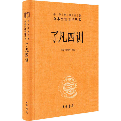 正版新书 了凡四训-（精）中华经典名著全本全注全译 张景,张松辉 译 中华书局