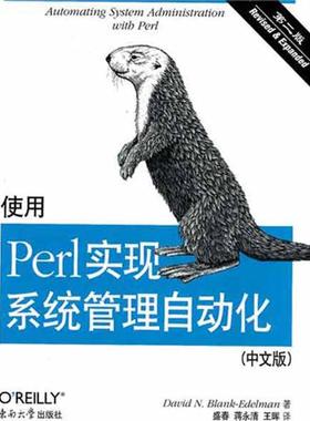 正版新书 使用Perl实现系统管理自动化 第二版(中文版) David 东南大学出版社