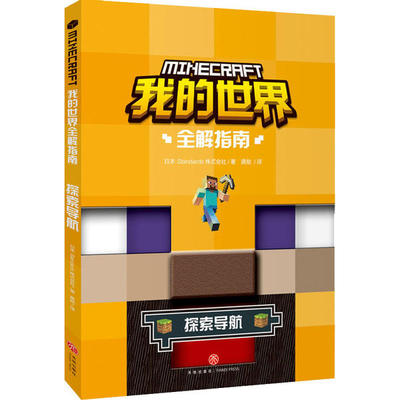 正版新书 我的世界全解指南•探索导航 日本Standards株式会社 天地出版社