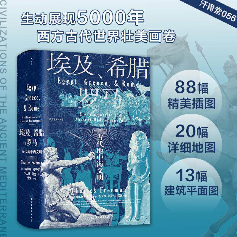正版新书 埃及、希腊与罗马 古代地中海文明 (英)查尔斯·弗里曼 著 李大维,刘亮 译 民主与建设出版社