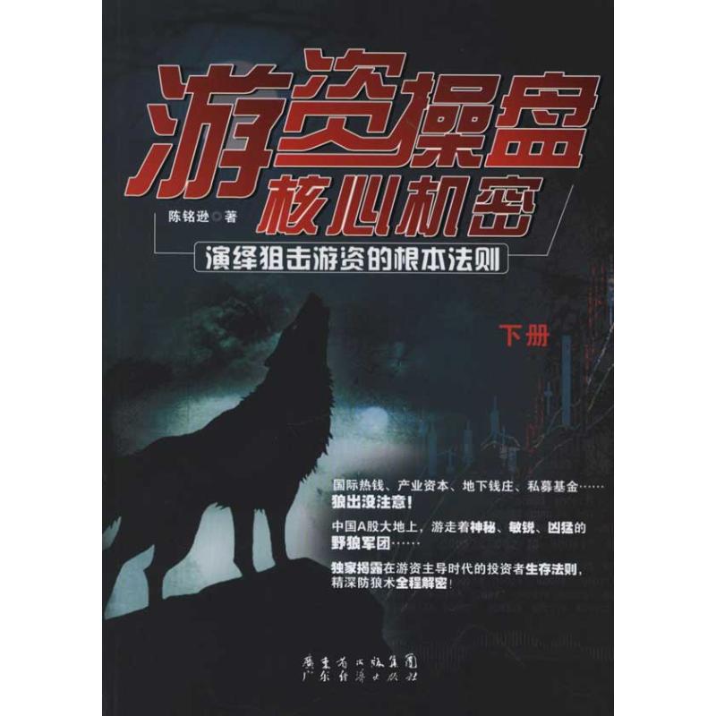 正版新书 游资操盘核心机密 下册 陈铭逊 广州经济出版社