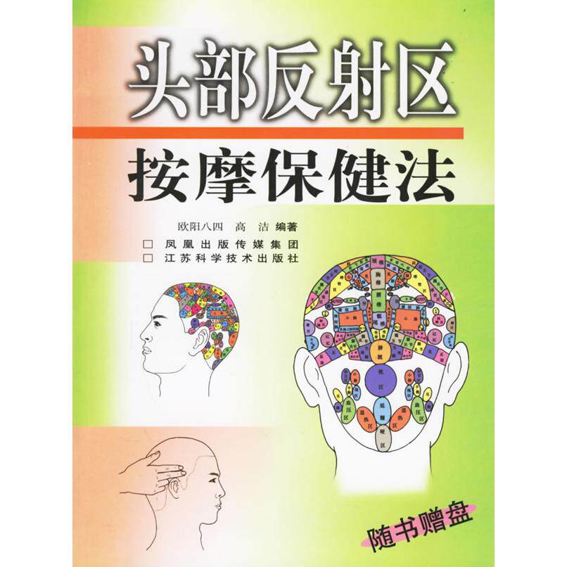 正版新书 头部反区按摩保健法(1CD) 欧阳八四 江苏科学技术出版社