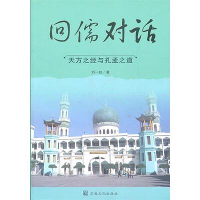 正版新书 回儒对话-天方之经与孔孟之道 刘一虹 宗教文化出版社