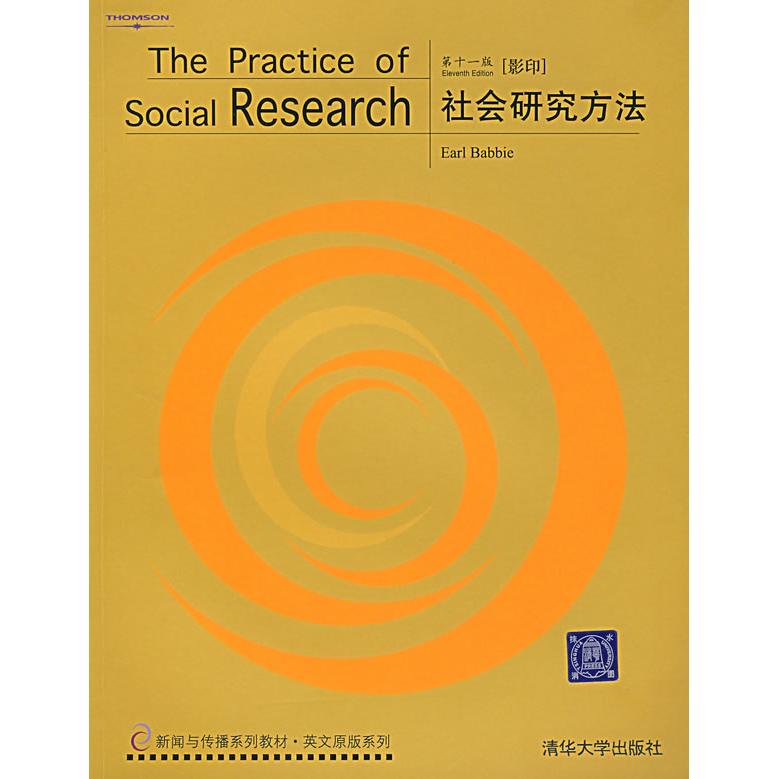 正版新书 社会研究方法[1版][]清华社 艾尔巴比 清华大学出版社