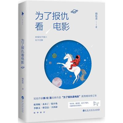 正版新书 为了报仇看电影 韩松落 百花洲文艺出版社
