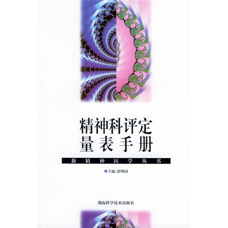 正版新书 精神科评定量表手册——新精神医学丛书 张明园 湖南科学技术出版社