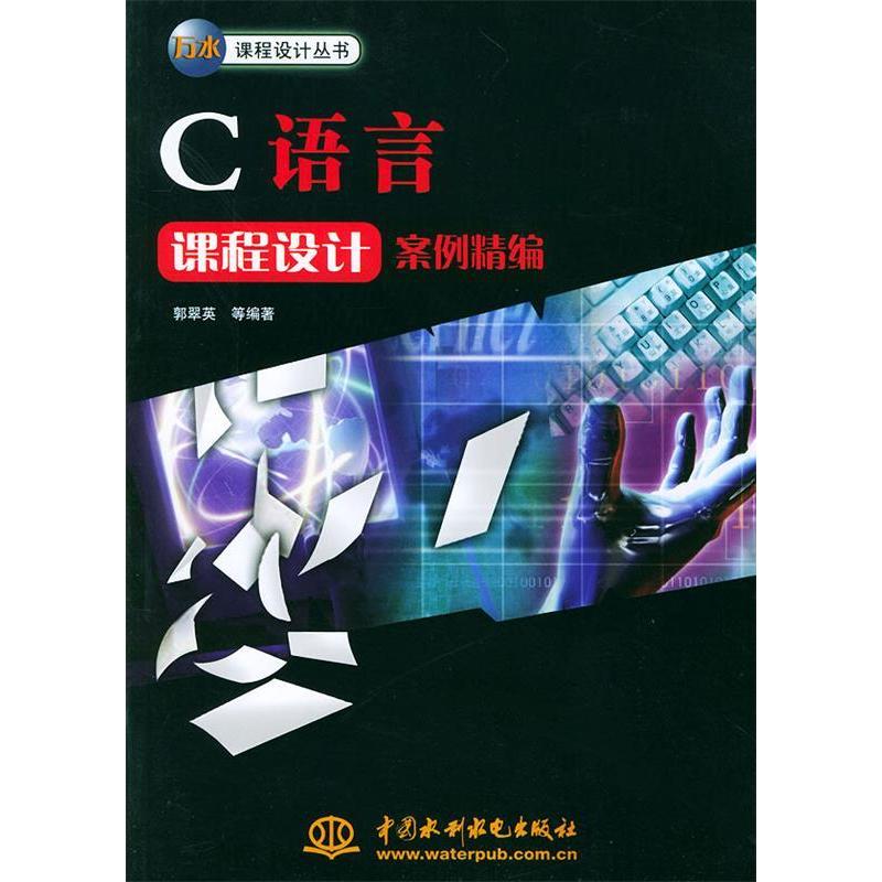 正版新书 C语言课程设计案例精编 郭翠英 中国水利水电出版社