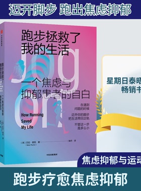 正版新书 跑步拯救了我的生活 一个焦虑与抑郁患者的自白 (英)贝拉·麦凯 著 柴丹 译 中信出版社