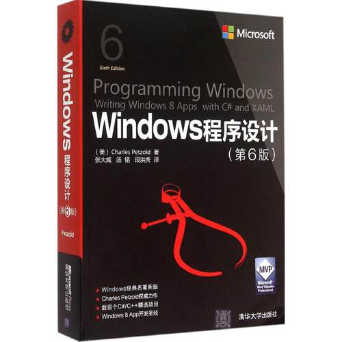 正版新书 Windows程序设计 (美)查尔斯·佩措尔德(Charles Petzold) 著；张大成,汤铭,段洪秀 译 清华大学出版社