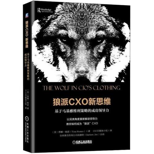 正版新书 狼派CXO新思维 (美)蒂娜·侬诺(Tina Nunno) 著；CIO自媒体小组 译 机械工业出版社