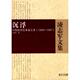 湖北人民出版 正版 社 1989－1997 凌志军 新书 沉浮－中国经济改革备忘录