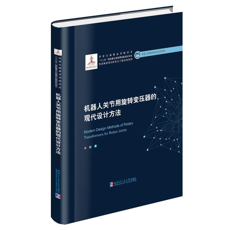 正版新书 机器人关节用旋转变压器的现代设计方法 尚静 哈尔滨工业大学出版社