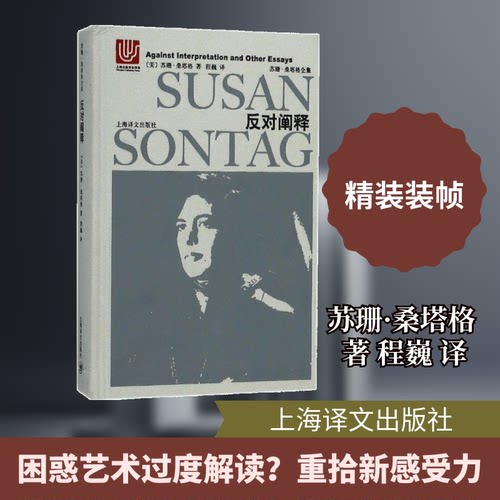 正版新书 反对阐释 (美)苏珊·桑塔格(Susan Sontag) 著；程巍 译 上海译文出版社
