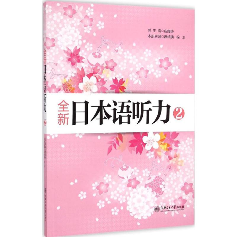 正版新书 全新日本语听力 皮细庚 总主编 上海交通大学出版社