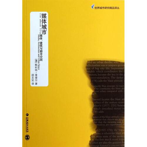 正版图书 媒体城市(媒体建筑与都市空间)/世界城市研究精品译丛 (澳)斯科特·麦奎尔|主编:张鸿雁//顾华明|译者:邵文实 江苏教育