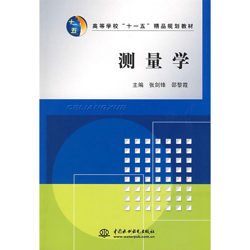 正版二手 测量学(高等学校“十一五”精品规划教材) 张剑锋 邵黎霞 中国水利水电出版社
