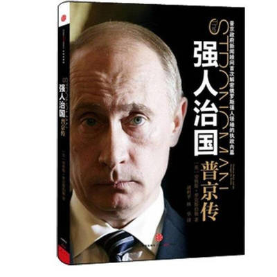 正版新书 强人治国：普京传（普京新闻顾问首次解密俄罗斯强人的执政内幕） [英] 安格斯• 罗克斯伯勒 中信出版社