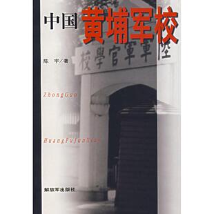 正版新书 中国黄埔军校 陈宇 解放军出版社