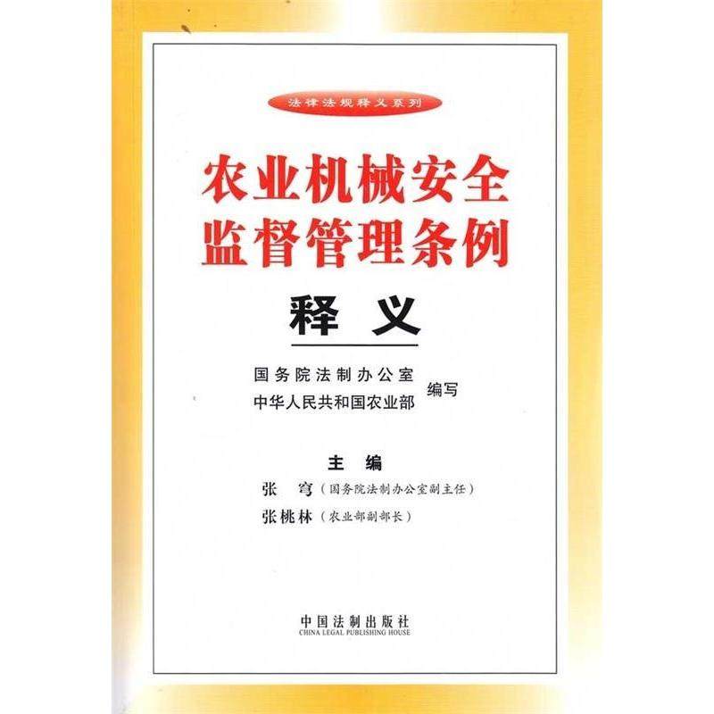 正版新书 农业机械安全监督管理条例释义 张穹　等主编 中国法制出版社