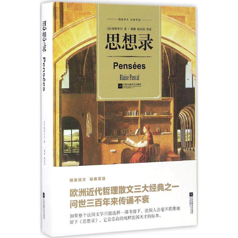 正版新书 思想录 (法)布莱斯·帕斯卡尔(Blaise Pascal) 著;陶林 等 译 著 江苏文艺出版社
