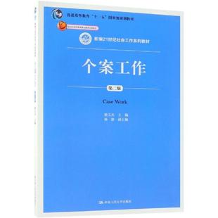 正版新书 个案工作 第2版 隋玉杰 编 中国人民大学出版社有限公司