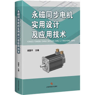 正版新书 永磁同步电机实用设计及应用技术 邱国平 上海科学技术出版社